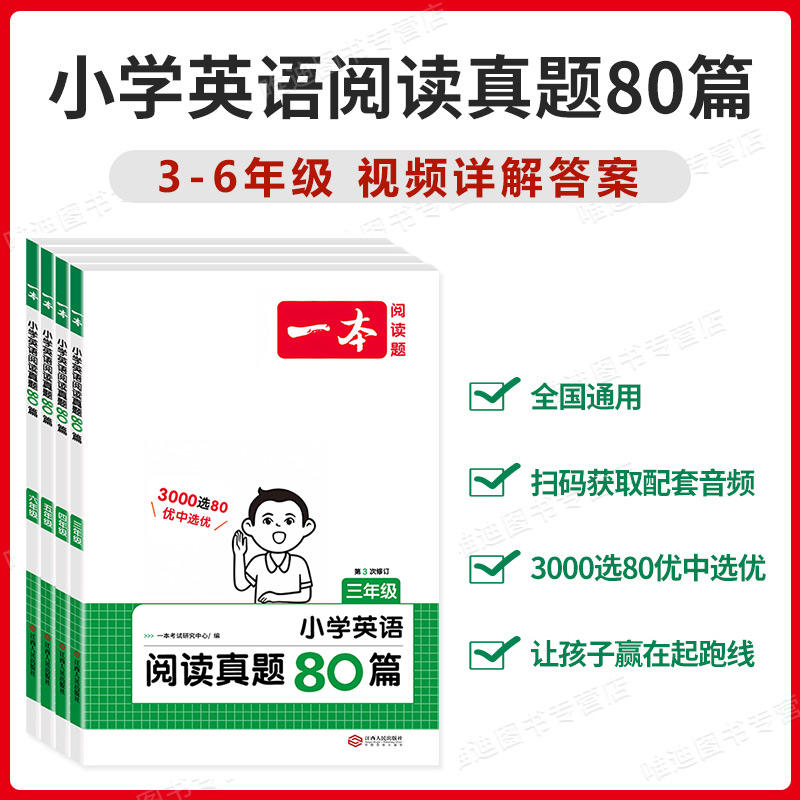 2024新版一本小学英语阅读训练100篇+阅读真题80篇三年级四年级五年级六年级人教版英语阅读理解强化训练小学生英语听力话题步步练 - 图2