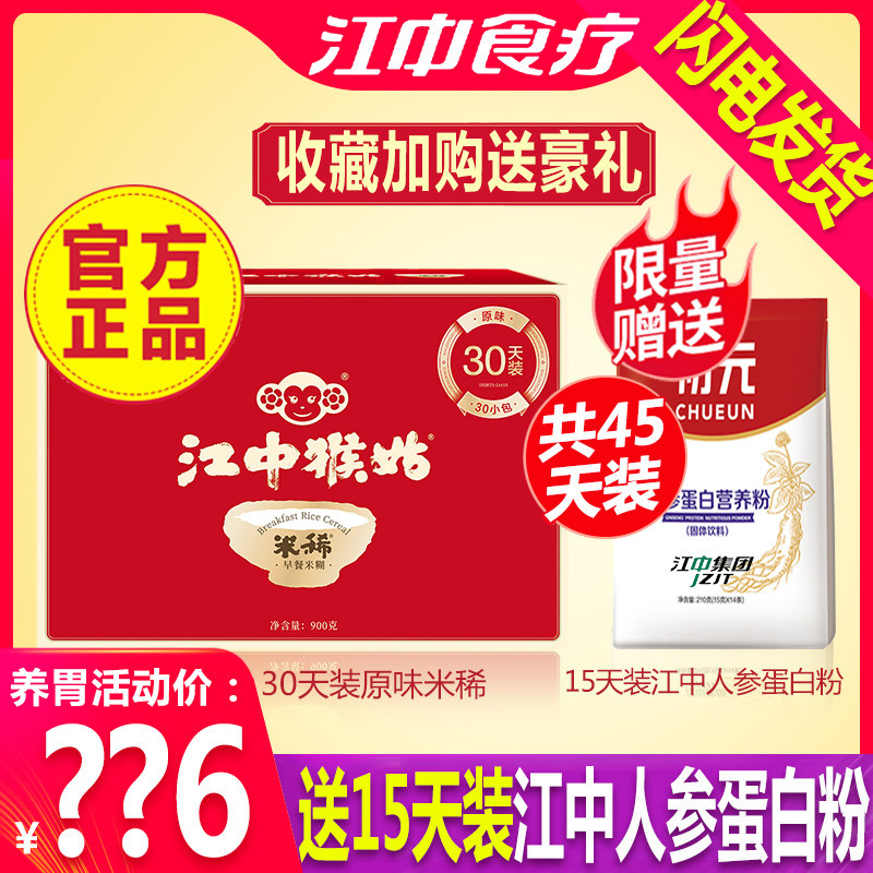【9月新货】江中猴菇米稀30天袋装 峰云食品冲饮麦片