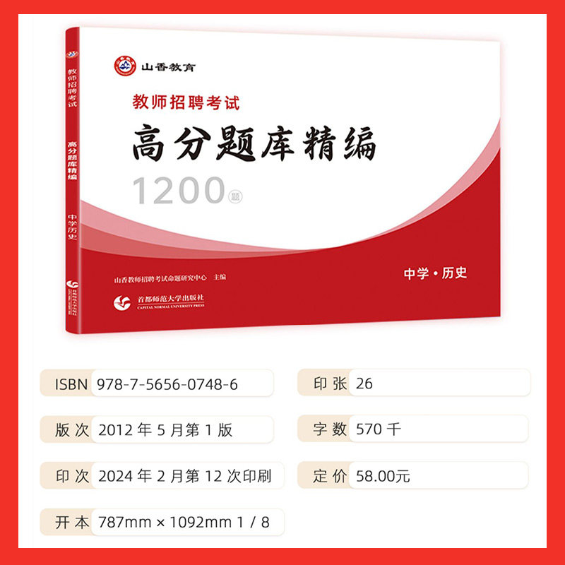 2026山香教师招聘中学历史高分题库精编1200题历年真题试卷教师招聘考试2025山香教师招聘教材2025赠网课教招真题初中高中全国通用