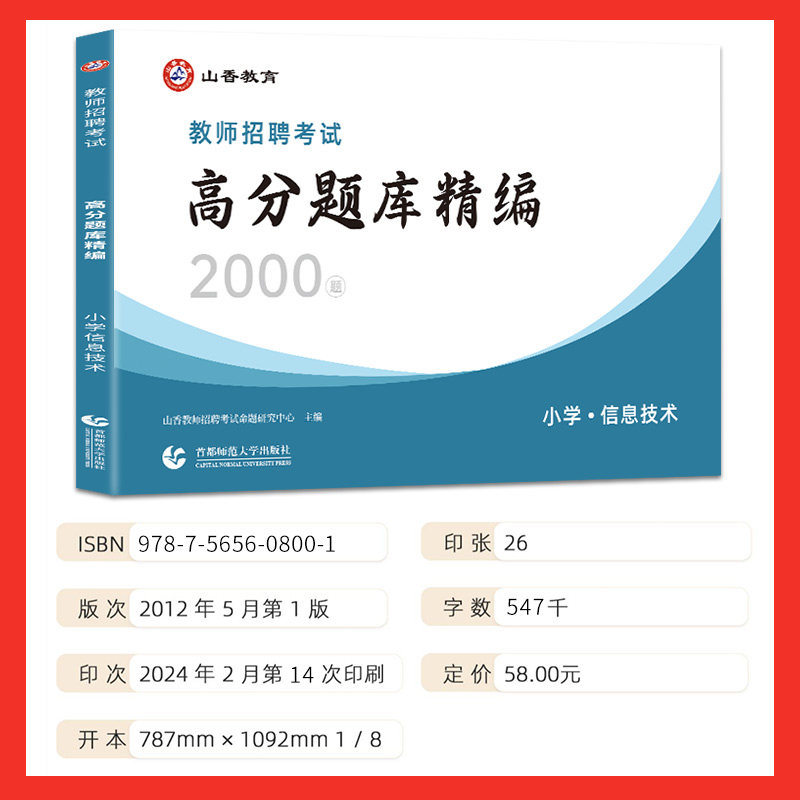 2026山香教师招聘小学信息技术高分题库精编2000题历年真题试卷教师招聘考试2026山香教师招聘教材2026赠网课教招真题小学全国通用
