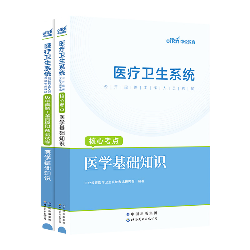 2024中公教育医疗卫生系统招聘考试医学基础知识教材+历年真题试卷模拟预测试卷事业单位e类医疗卫生系统公开招聘考试全国事业编制 - 图3