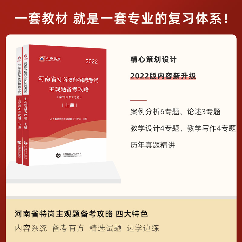 山香备考2022河南省特岗教师招聘考试主观题备考攻略 案例分析题论述题教学设计题教育写作题精讲精练专项训练事业考编制题库 - 图0