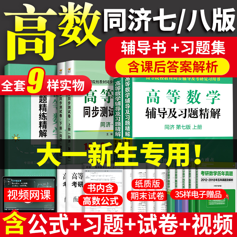 【赠练习题】高等数学同济八版辅导书七版高数同济七版同济大学第七版高等数学上下册7大一高数习题集册8八版教材课本同步测试卷-图0