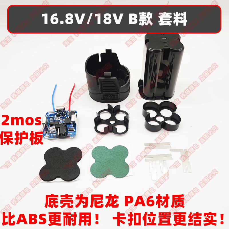 16.8V/18V B款尼龙底座 四串外壳套件 南威德力西通用2mos保护板 - 图2