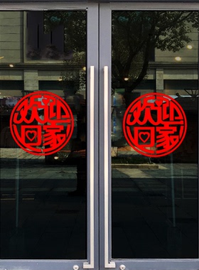 欢迎回家装饰门贴窗贴玻璃贴窗花交房贴纸交付物业单元门售楼部