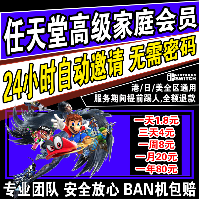 ns switch任天堂会员 联机eshop家庭组美日港澳欧区1一年一月一天 - 图2