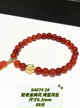 S407# 天然红玛瑙单圈手链 多款可选