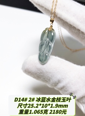 D14# 天然A货老坑翡翠叶子吊坠 配18K金扣头 配证书 多款可选