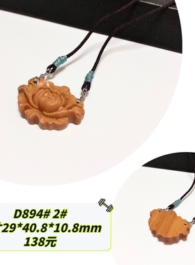D894# 老山檀牡丹花吊坠 多款可选