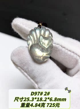 D97# 天然灰月光石拉长石九尾狐吊坠 多款可选