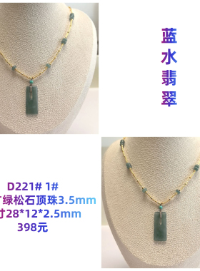 D221# 天然原矿A货蓝水翡翠无事牌吊坠锁骨链 多款可选