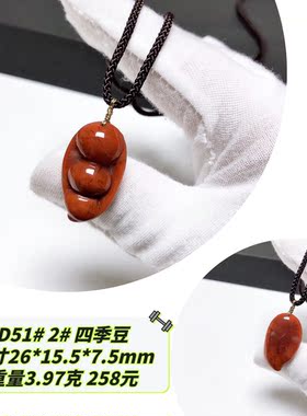 D51# 天然川料南红吊坠锁骨链 满色满肉 精工雕刻 海螺 四季豆