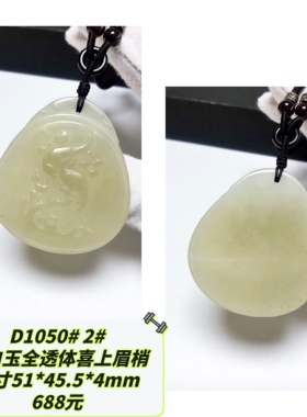 D1050# 天然和田玉青白玉吊牌 毛衣链吊坠 可选