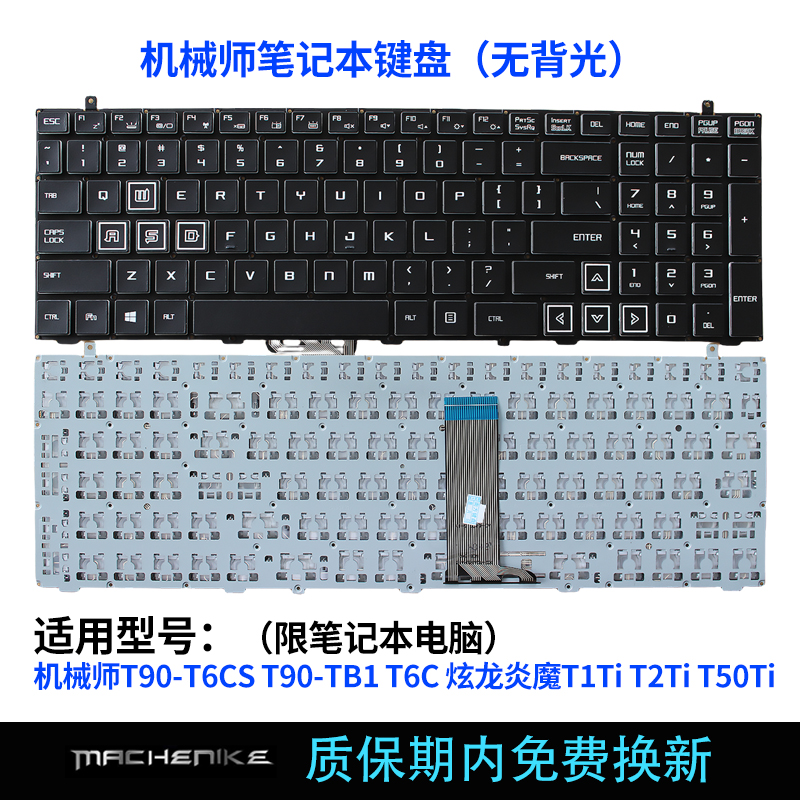 适用机械师T90-T6CS T90-TB1 T6C炫龙炎魔T1TI T2TI T50TI键盘 - 图0