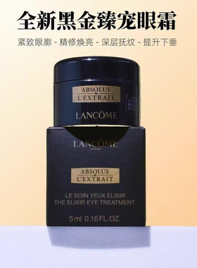 兰蔻全新黑金臻宠眼霜紧实眼袋