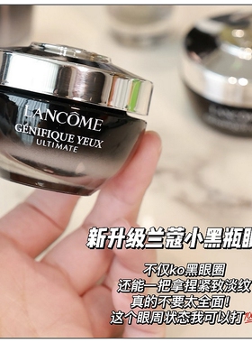 兰蔻肌底超修小黑瓶发光眼霜