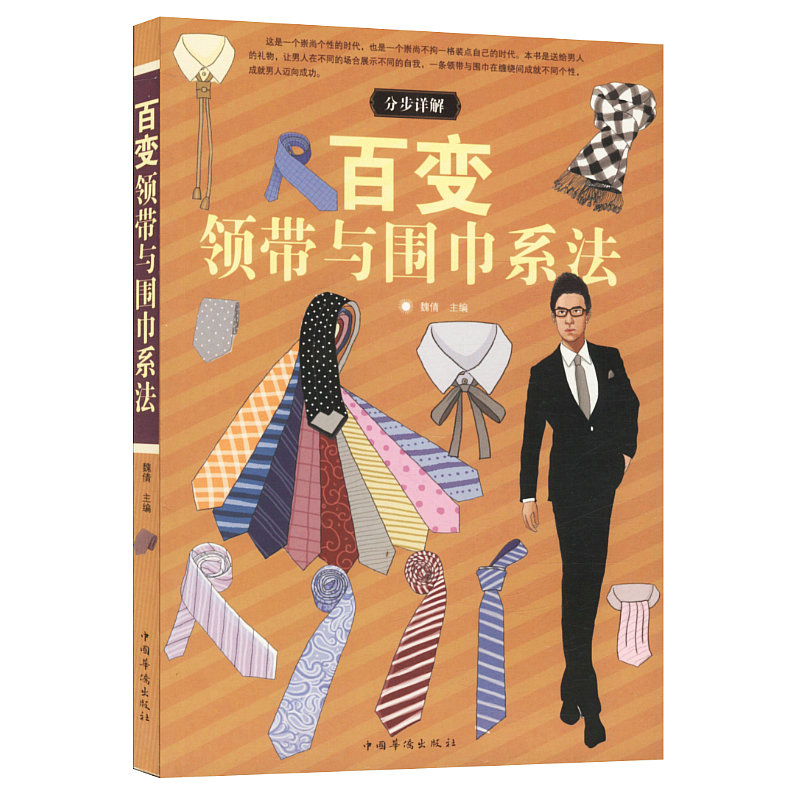 2册 男士着装新规范:潮男的时尚法则+百变领带与围巾系法 都市型男好品位穿搭指南男士品味穿搭大全男装色彩穿衣搭配技巧正版书籍