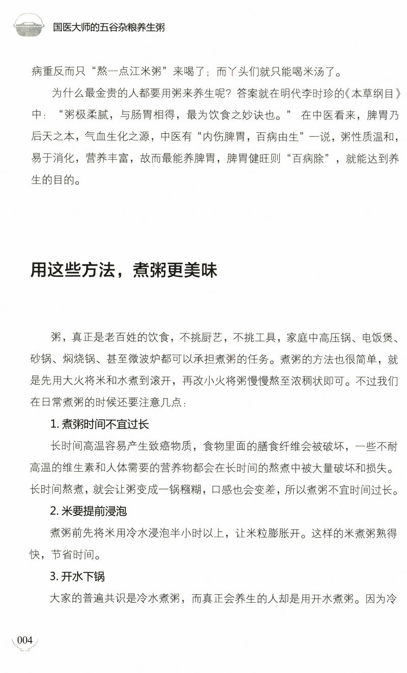 【3折】国医大师的五谷杂粮养生粥//养生保健书籍滋补养生国医大师路志正教你用巧用五谷杂粮吃出健康 健康生活正版书籍 - 图3