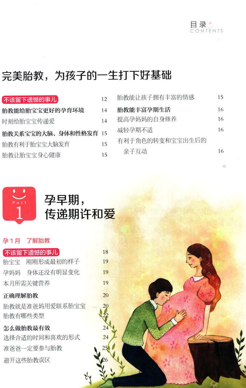 不留遗憾：协和专家教你科学胎教 全彩图书胎教故事书孕妈妈胎教指导睡前胎教一天一页科学胎教孕期准爸爸专属胎教书籍 - 图0