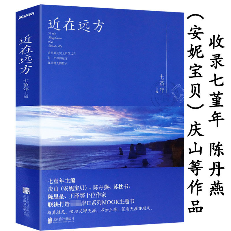 2册七堇年：平生欢+近在远方情感旅行文集文学随笔书籍晚风枕酒春宴月童度河告别薇安眠空彼岸花无梦之境澜本嫁衣大地之灯书-图0