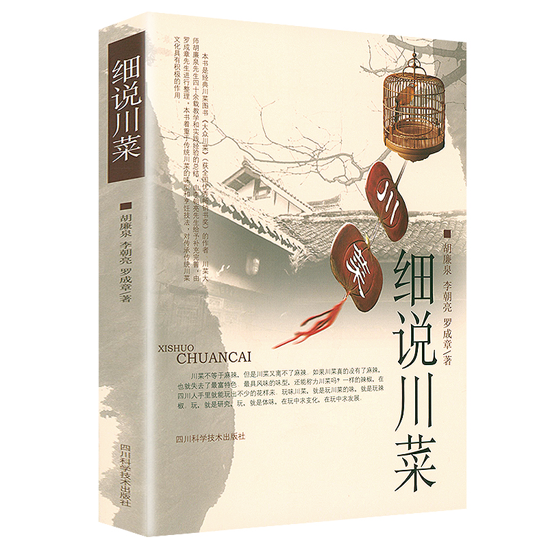 2册 细说川菜+细做川菜 川菜大师胡廉泉先生四十余载教学和实践的集大成之作川菜的味型种类和烹饪技法教程知识书籍 - 图0