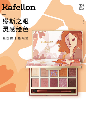 凯芙兰珠光狂想曲十色眼影盘