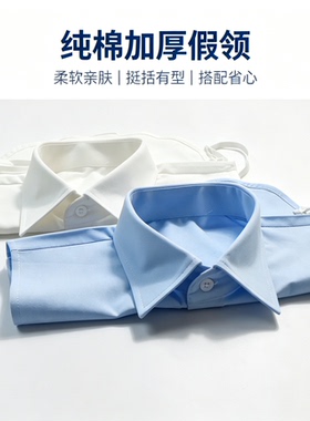 纯棉加厚百搭衬衫领假衣领通用