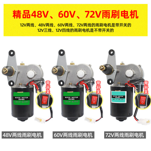 电动四轮三轮车雨刮器电机12V48V60V72V雨刷农用三轮车雨刮电机 - 图3
