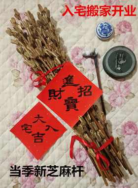 芝麻杆乔迁搬家喜事节节高价廉
