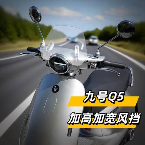 天飞仕适用于25款九号Q5电动车九号Q580c九号Q585C九号Q595C风挡 - 图3