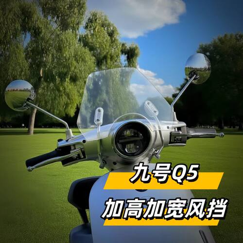 天飞仕适用于25款九号Q5电动车九号Q580c九号Q585C九号Q595C风挡 - 图1