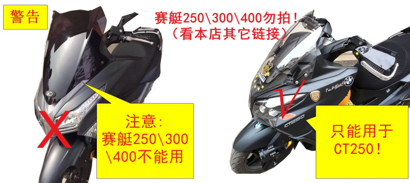 光阳赛艇CT250\300挡风玻璃加高挡风玻璃改装挡风玻璃前挡风风镜 - 图3