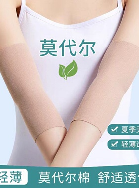 莫代尔棉手臂套袖防晒遮疤薄护肘