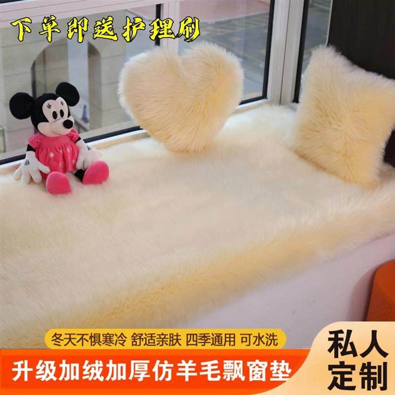 Plush thickened bay window mat, bedroom balcony sofa cushion, imitation wool carpet, ins style, universal, stain-resistant and washable