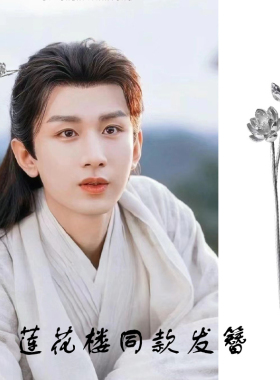 莲花楼成毅李同款发簪女