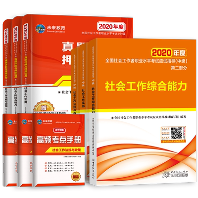 2020新版中级社工真题试卷全套