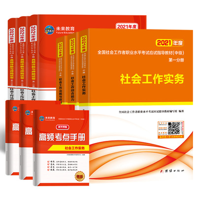 社工中级2021社会工作者中级2021年教材真题库试卷社会工作实务综合能力法规政策全国社会工作师中级职业水平考试用书官方