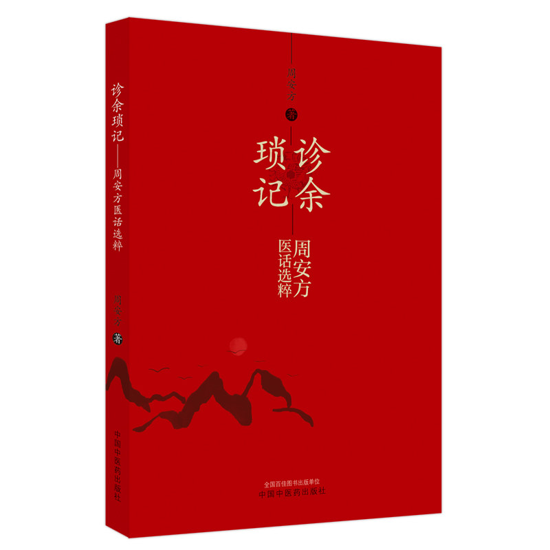 正版诊余琐记周安方医话选粹著书籍 博蓝图书中医