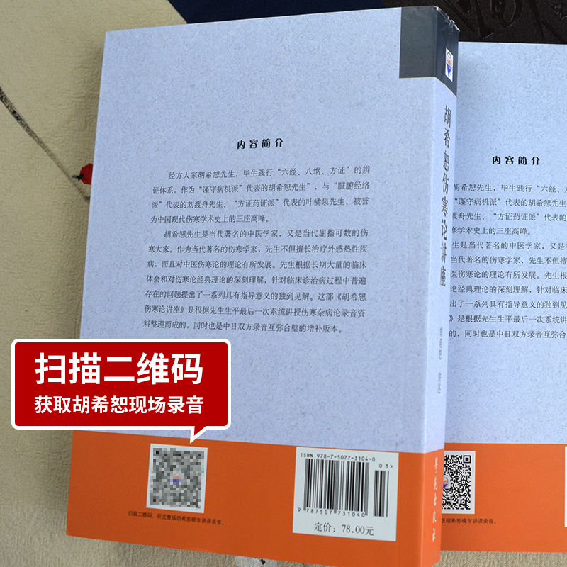 正版2本 胡希恕伤寒论金匮要略讲座 中日录音完整版中医临床四大经典名著讲座讲稿之伤寒论金匮要略讲座 原文出自张仲景伤寒杂病论 - 图2