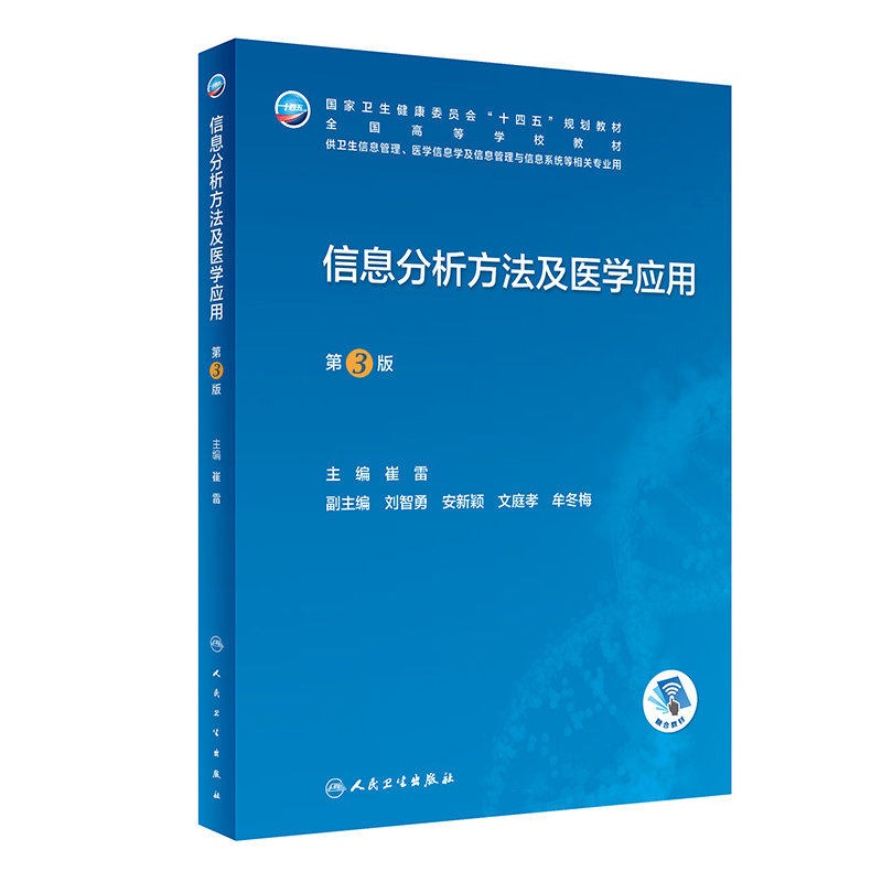 正版信息分析方法及医学应用第3版信息分析流程书目信息获取与整理频次排序方法与文献计量学三大定律医学专用信息分析方法-图3