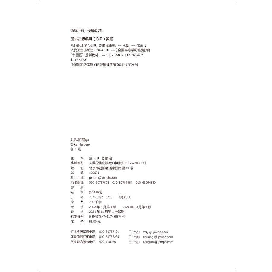 儿科护理学 第4版 范玲专升本护理国家卫生健康委员会十四五规划新形态教材供护理学类专业高等学历继续教育等使用 人民卫生出版社