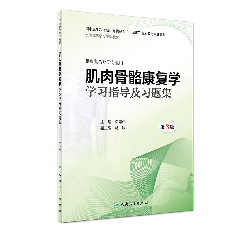 正版 肌肉骨骼康复学学习指导及习题集 第3版第三版 岳寿伟 十三五本科康复治疗医学第3版教材肌肉骨骼康复学配套练习题集试题集 - 图3