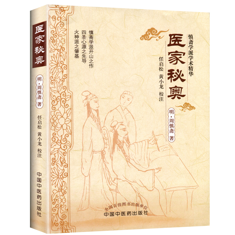 医学书正版 医家秘奥 (明)周慎斋,任启松,黄小龙 校注 中国中医药出版社 医学 中医 中医古籍 - 图3