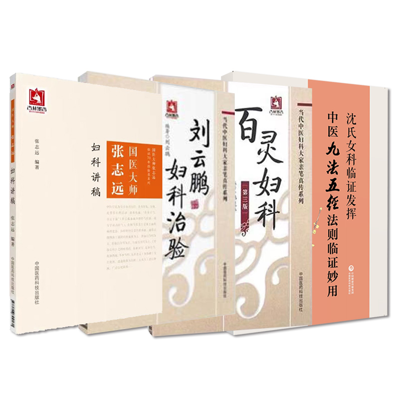 刘云鹏妇科治验百灵妇科沈氏女科临证发挥国医大师张志远妇科讲稿中医妇科书籍中医临床妇科入门书籍 中国医药科技出版社