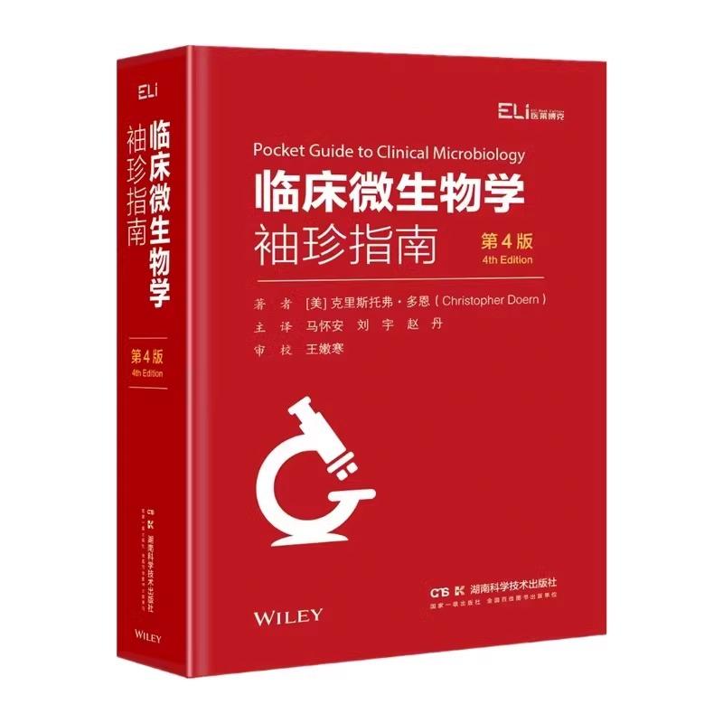 临床经典指南系列丛书 临床微生物学袖珍指南 第4版  美 克里斯托弗·多恩 著 湖南科学技术出版社 9787571023010