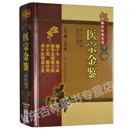 正版医宗金鉴正版精装版吴少祯吴谦中医非物质文化遗产临床00中国医药科技出版社古代医学传统临床经验集基础理论医论医案中医-图3