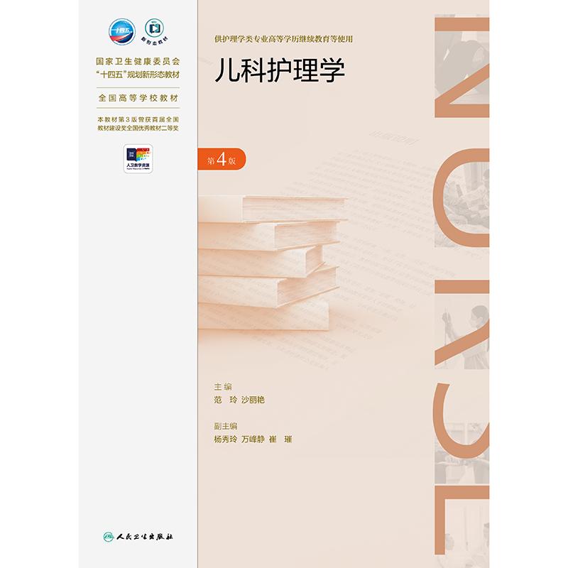 儿科护理学 第4版 范玲专升本护理国家卫生健康委员会十四五规划新形态教材供护理学类专业高等学历继续教育等使用 人民卫生出版社