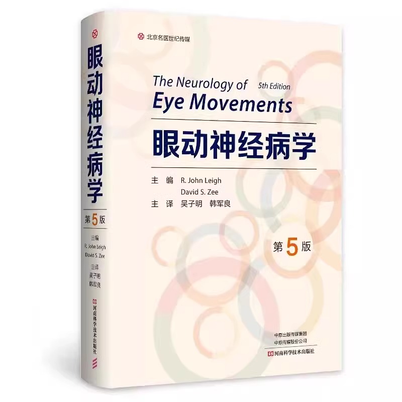 眼动神经病学第5版吴子明韩军良主译眼球运动的基础前庭视动系统扫视系统河南科学技术出版社 9787572513657-图3