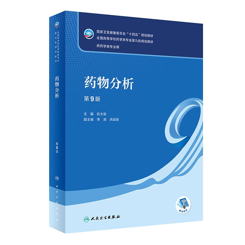 药理学 药学专业书籍人卫药学教材物理化学药物化学药物分析第9九版分析化学有机无机化学药理学生物化学生药学药剂学药事管理 - 图1