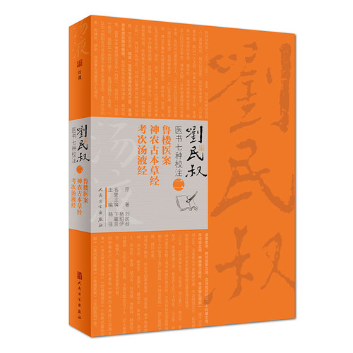 正版现货 刘民叔医书七种校注 鲁楼医案 神农古本草经 考次汤液经 杨强主编2019年3月出版人民卫生出版社中医书籍大全中医基础理论 - 图0